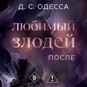 Постер книги Любимый злодей. После