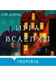 Лэй Цзюнь - Игра вслепую