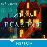 Постер книги Игра вслепую