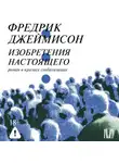 Фредрик Джеймисон - Изобретения настоящего. Роман в кризисе глобализации