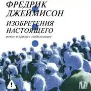Постер книги Изобретения настоящего. Роман в кризисе глобализации