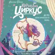 Постер книги Корнелия Циркус. Дело призрачного вора