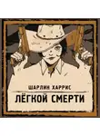 Шарлин Харрис - Легкой смерти