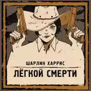 Постер книги Легкой смерти