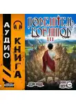 Евгений Лисицин - Повелитель гоблинов. Том 3