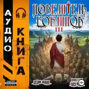 Постер книги Повелитель гоблинов. Том 3