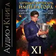 Постер книги Личный аптекарь императора. Том 11