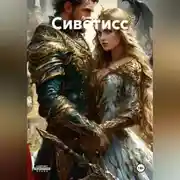 Постер книги Сиветисс