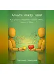 Светлана Демидова - Деньги между нами. Как деньги становятся языком любви, власти и боли