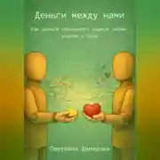 Постер книги Деньги между нами. Как деньги становятся языком любви, власти и боли