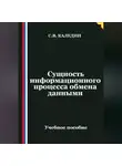 Сергей Каледин - Сущность информационного процесса обмена данными