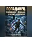 Alec Drake - Попаданец. Эксперимент «Элдридж»: исчезнуть из времени