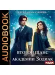 Светлана Казакова - Второй шанс в академии Зодиак