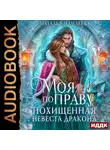 Наталья Мамлеева - Моя по праву. Похищенная невеста дракона