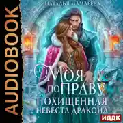 Постер книги Моя по праву. Похищенная невеста дракона
