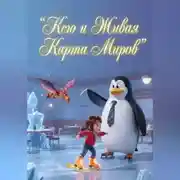 Постер книги Ксю и Живая Карта Миров