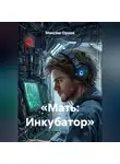 Максим Орлов - «Мать: Инкубатор»