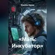 Постер книги «Мать: Инкубатор»
