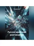 Полиглот - Русско-арабский разговорник