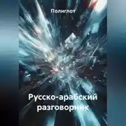 Постер книги Русско-арабский разговорник