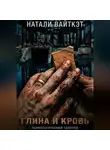 Натали Вайткэт - Глина и кровь