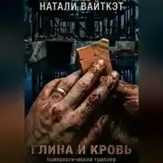 Постер книги Глина и кровь