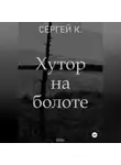 Сергей К. - Хутор на болоте