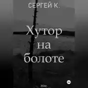 Постер книги Хутор на болоте