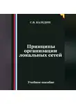 Сергей Каледин - Принципы организации локальных сетей