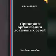 Постер книги Принципы организации локальных сетей