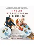 Тилар Маццео - Любовь, предательство и шпионаж: Как дочь Муссолини, немецкая шпионка и жена швейцарского банкира переиграли нацистов