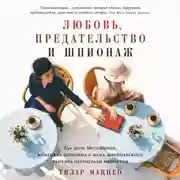 Постер книги Любовь, предательство и шпионаж: Как дочь Муссолини, немецкая шпионка и жена швейцарского банкира переиграли нацистов