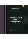 Сергей Каледин - Глобальная сеть Интернет