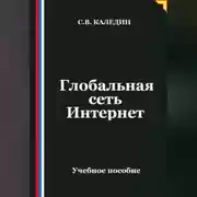 Постер книги Глобальная сеть Интернет