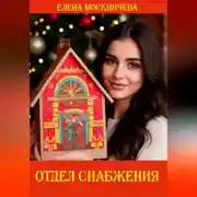 Постер книги Отдел снабжения