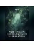 Инженер - Код эффективности: инженерные принципы в повседневной жизни