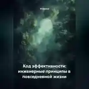 Постер книги Код эффективности: инженерные принципы в повседневной жизни