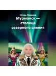 Игорь Леванов - Мурманск — столица северного сияния