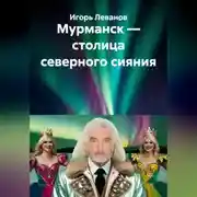 Постер книги Мурманск — столица северного сияния