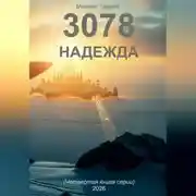 Постер книги 3078. Надежда (книга четвертая)