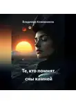 Владимир Кожевников - Те, кто помнят сны камней