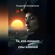 Постер книги Те, кто помнят сны камней