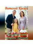 Виталий Косых - Пасхальный свет трещины. Рассказы