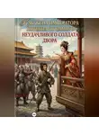 Алекс Мореарти - Как жена императора потекла от самого неудачливого солдата двора
