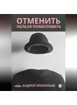 Андрей Прокопьев - Отменить нельзя помиловать