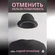 Постер книги Отменить нельзя помиловать
