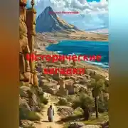 Постер книги Исторические загадки