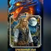 Постер книги Индар. Бракованный эльф. Том - 1