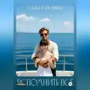 Постер книги Вспомнить всё