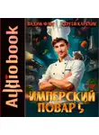 Сергей Карелин - Имперский повар 5